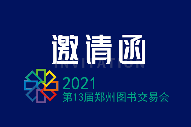 第13届郑州图书交易会将于2021年5月7日-9日嵩山饭店召开，欢迎新老客户前来1312房间洽谈